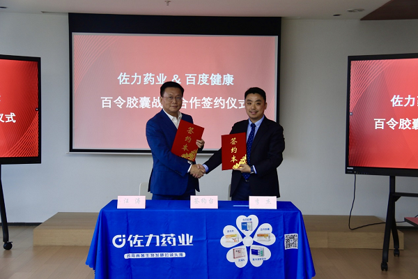 2月27日，佐力藥業(yè)與百度健康達(dá)成戰(zhàn)略合作.png